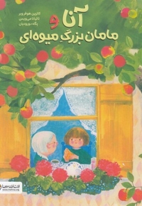 آنا و مامان بزرگ میوه ای